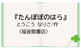 『たんぽぽのはら』とうごう なりさ/作（福音館書店）